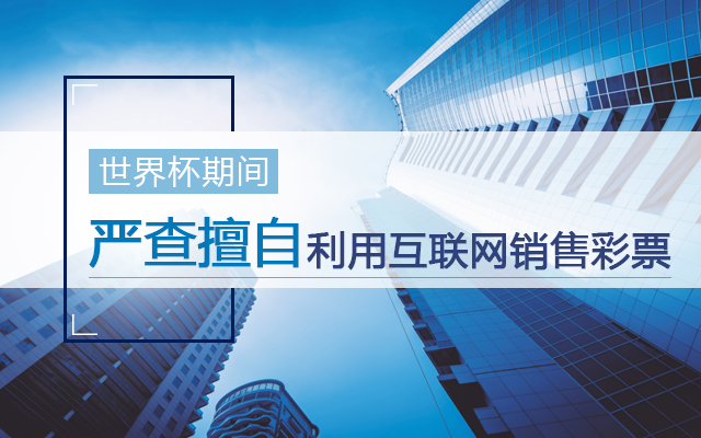 [第一时间]严查擅自利用互联网销售彩票