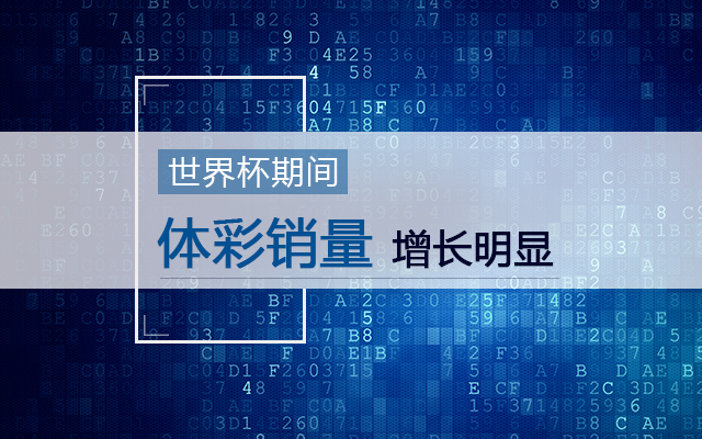 [第一时间]世界杯期间体彩销量增长明显