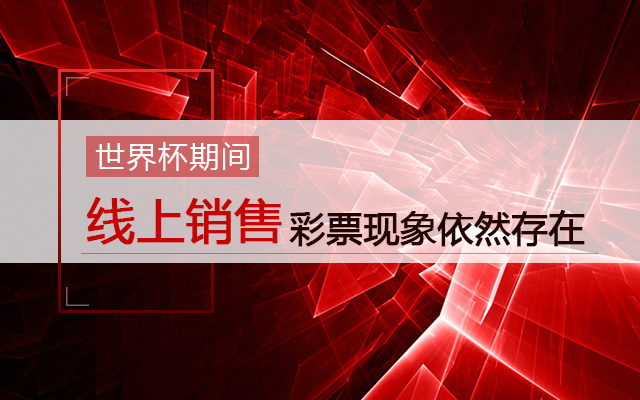 [第一时间]线上销售彩票现象依然存在