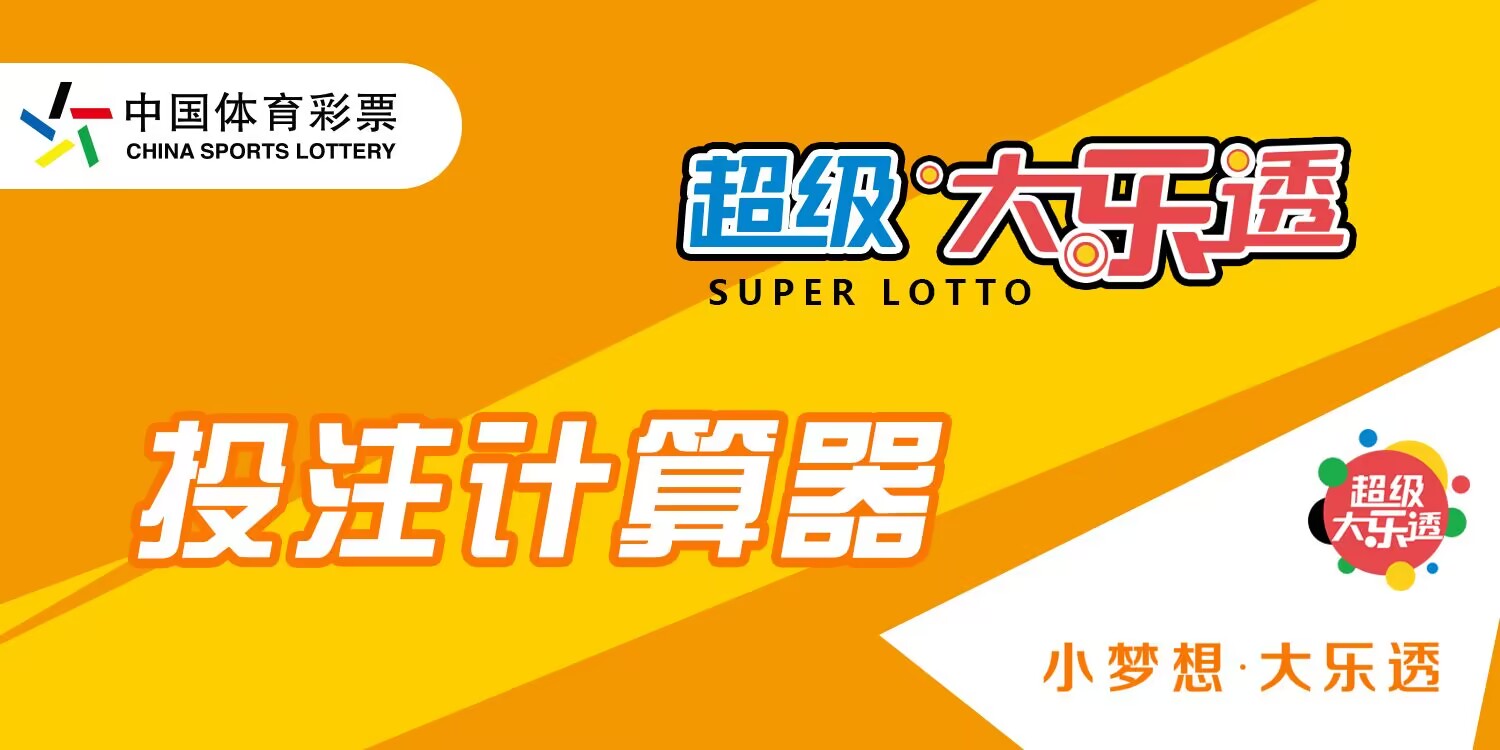 大乐透计算器