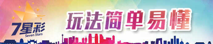七星彩